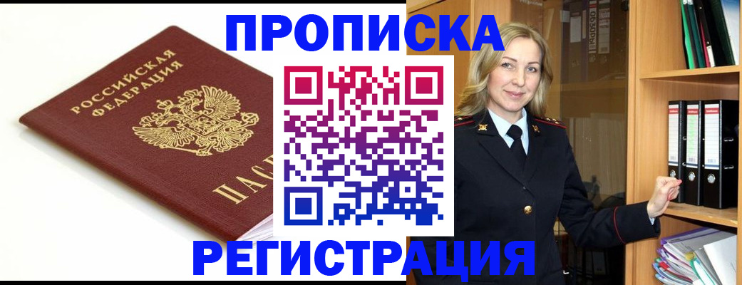 прописка ребенка в Анадыре